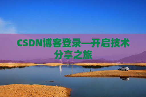 CSDN博客登录—开启技术分享之旅