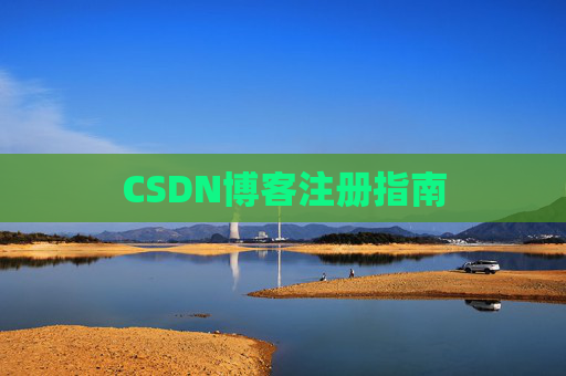CSDN博客注册指南