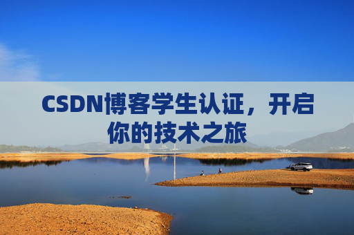 CSDN博客学生认证，开启你的技术之旅