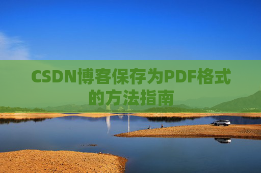 CSDN博客保存为PDF格式的方法指南