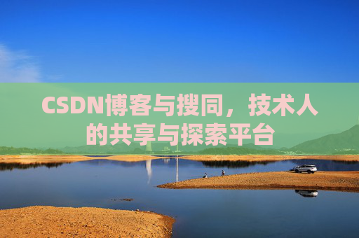 CSDN博客与搜同，技术人的共享与探索平台
