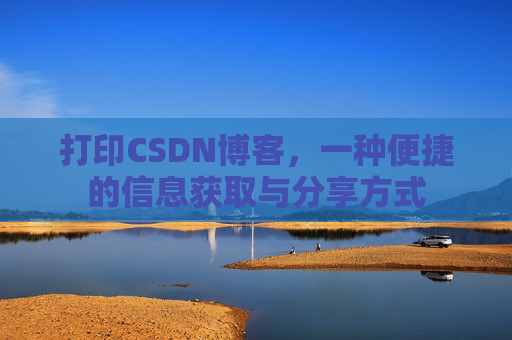 打印CSDN博客，一种便捷的信息获取与分享方式