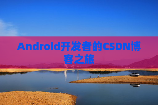 Android开发者的CSDN博客之旅