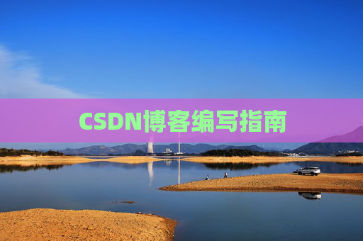 CSDN博客编写指南