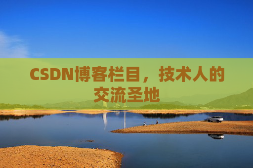 CSDN博客栏目，技术人的交流圣地